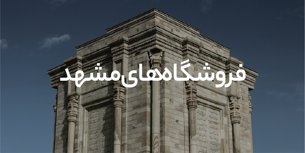 ارسال رایگان چرم مشهد